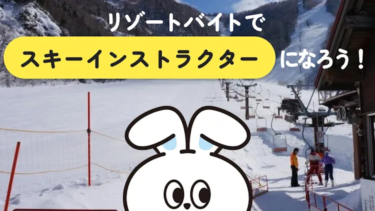 リゾートバイトでスキーインストラクターに｜冬だけの特別な働き方を知ろう