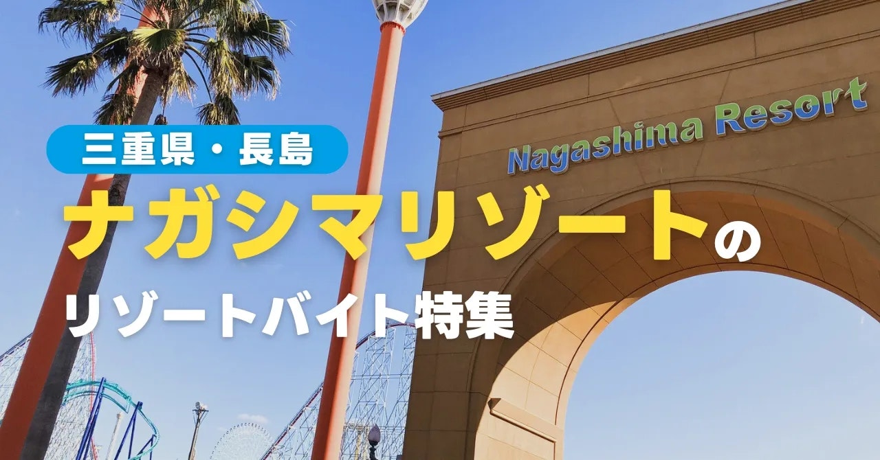 ナガシマリゾートのリゾートバイト特集