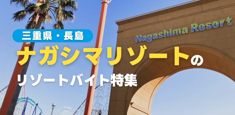 ナガシマリゾートのリゾートバイト特集