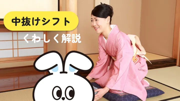 リゾートバイト「中抜けシフト」のお仕事とは?