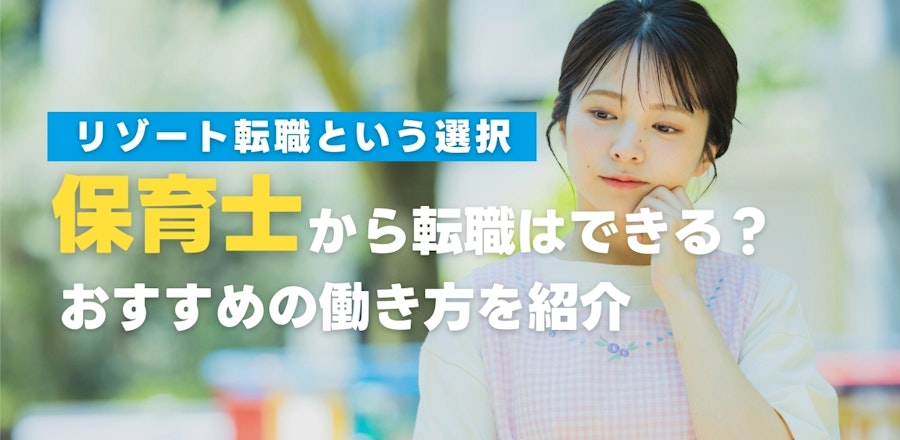 保育士から転職はできる?新しい仕事に挑戦したい方におすすめの働き方を紹介