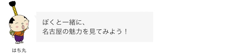 はち丸セリフ リード文