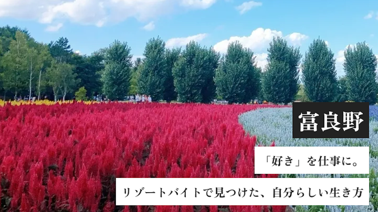 「好き」を仕事に。リゾートバイトで見つけた、自分らしい生き方