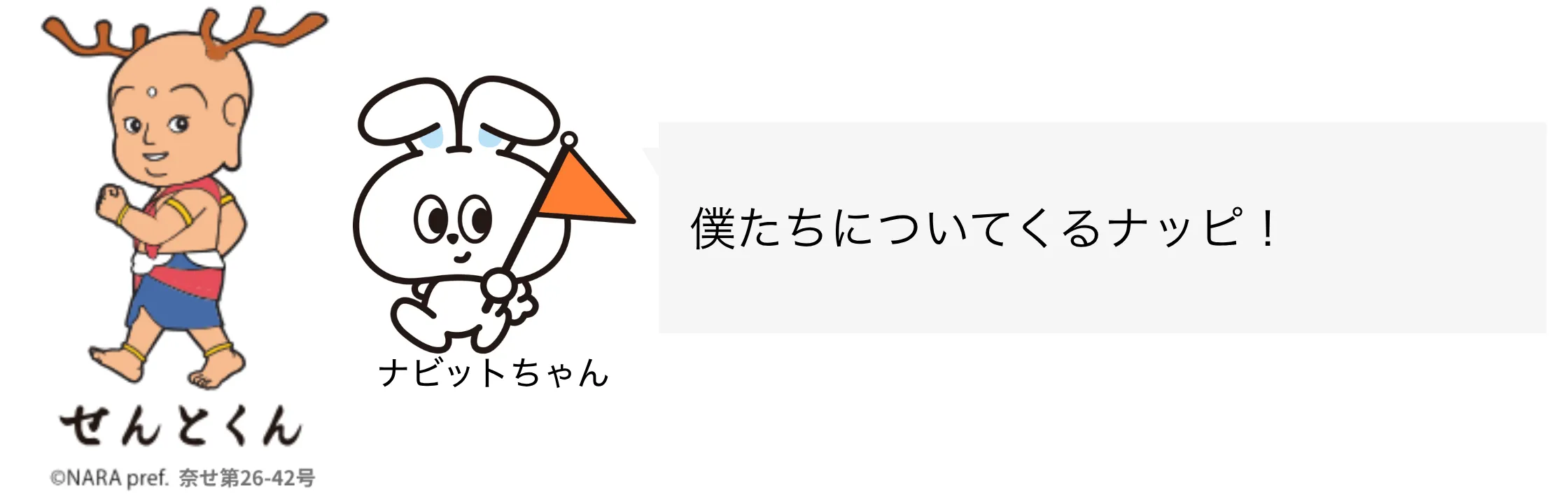 せんとくん ナビットちゃん セリフ 冒頭