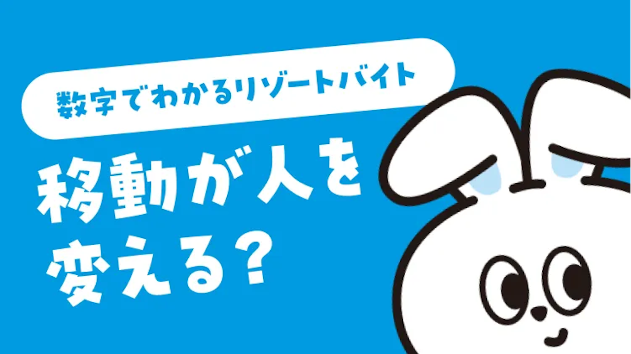 「移動が人を変える？」数字でわかるリゾートバイト調査