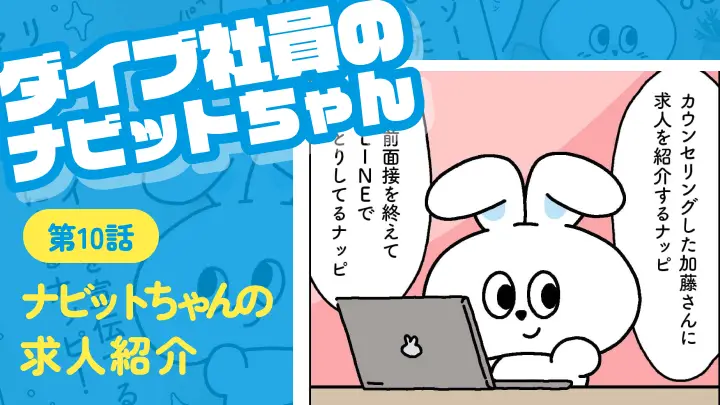第十話 ナビットちゃんの求人紹介|ダイブ社員のナビットちゃん