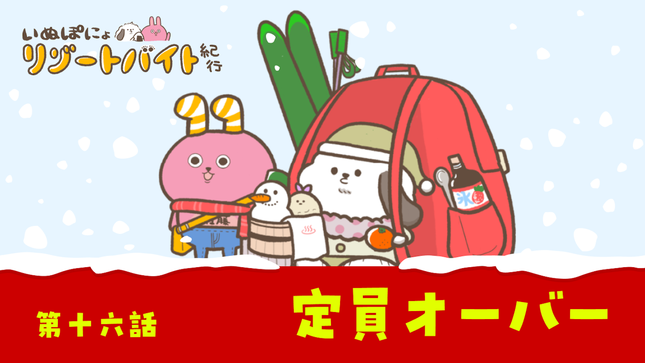 【連載】いぬぽにょリゾートバイト紀行 第十六話「定員オーバー」