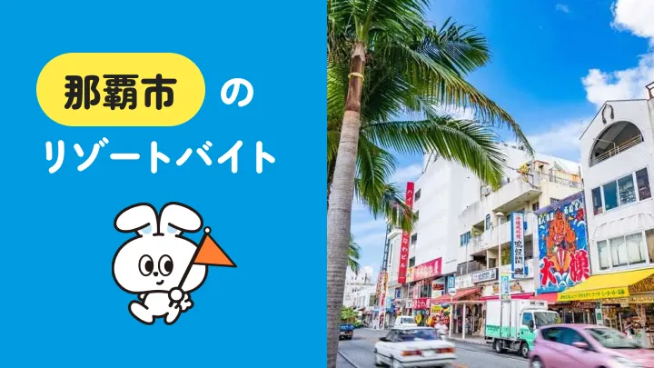 那覇市でのリゾートバイト完全ガイド｜交通・求人・休日の楽しみ方まで全部紹介！