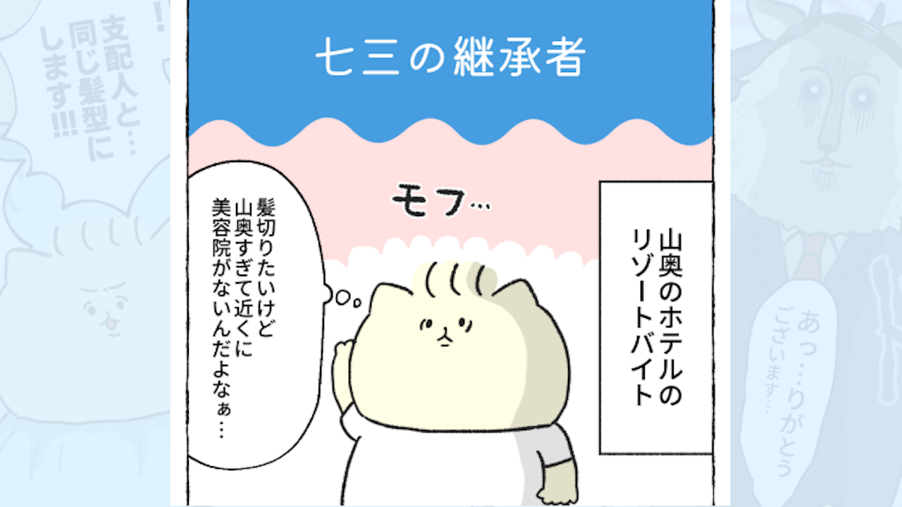 【体験談】七三の継承者