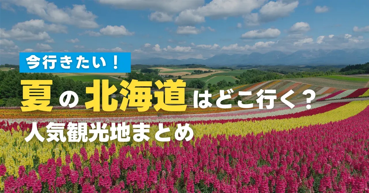 夏の北海道はどこ行く？今行きたい人気観光地まとめ
