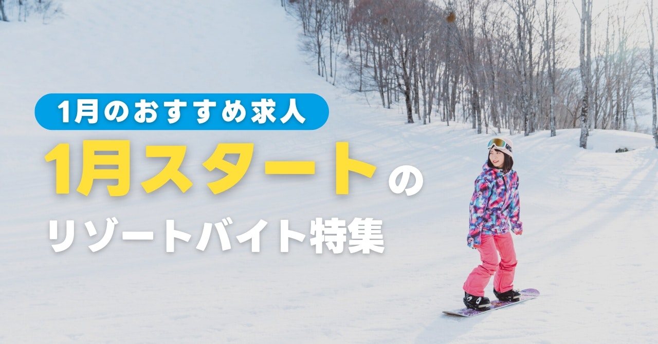 1月スタートのリゾートバイト特集