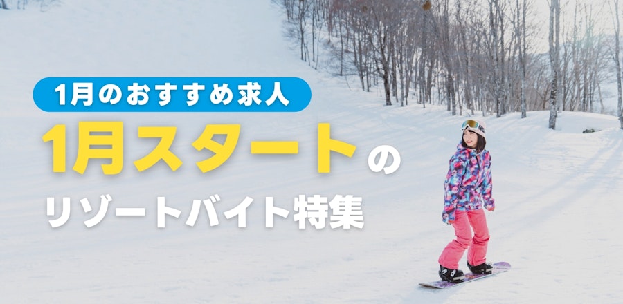 1月スタートのリゾートバイト特集