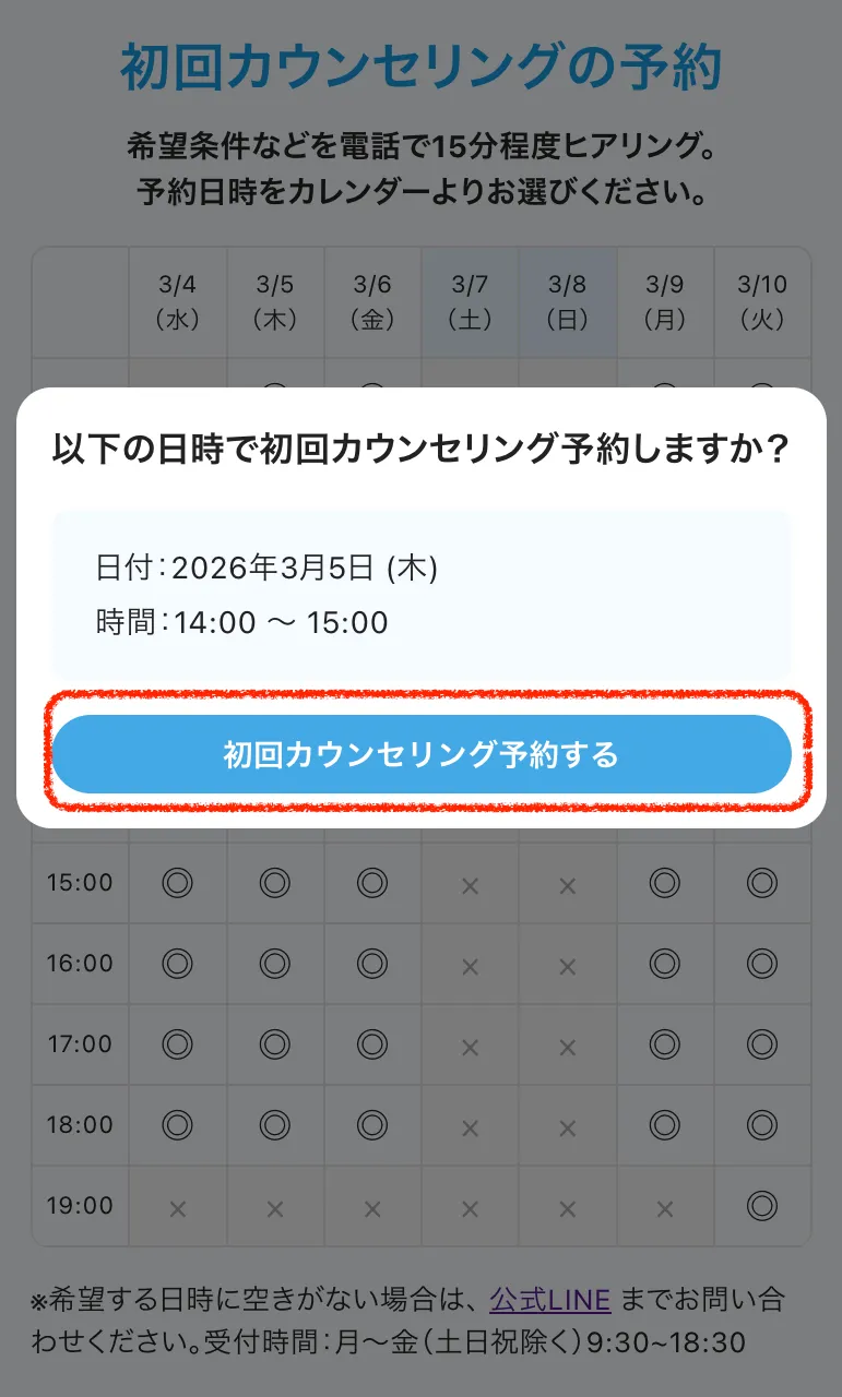 初回カウンセリング予約の手順②