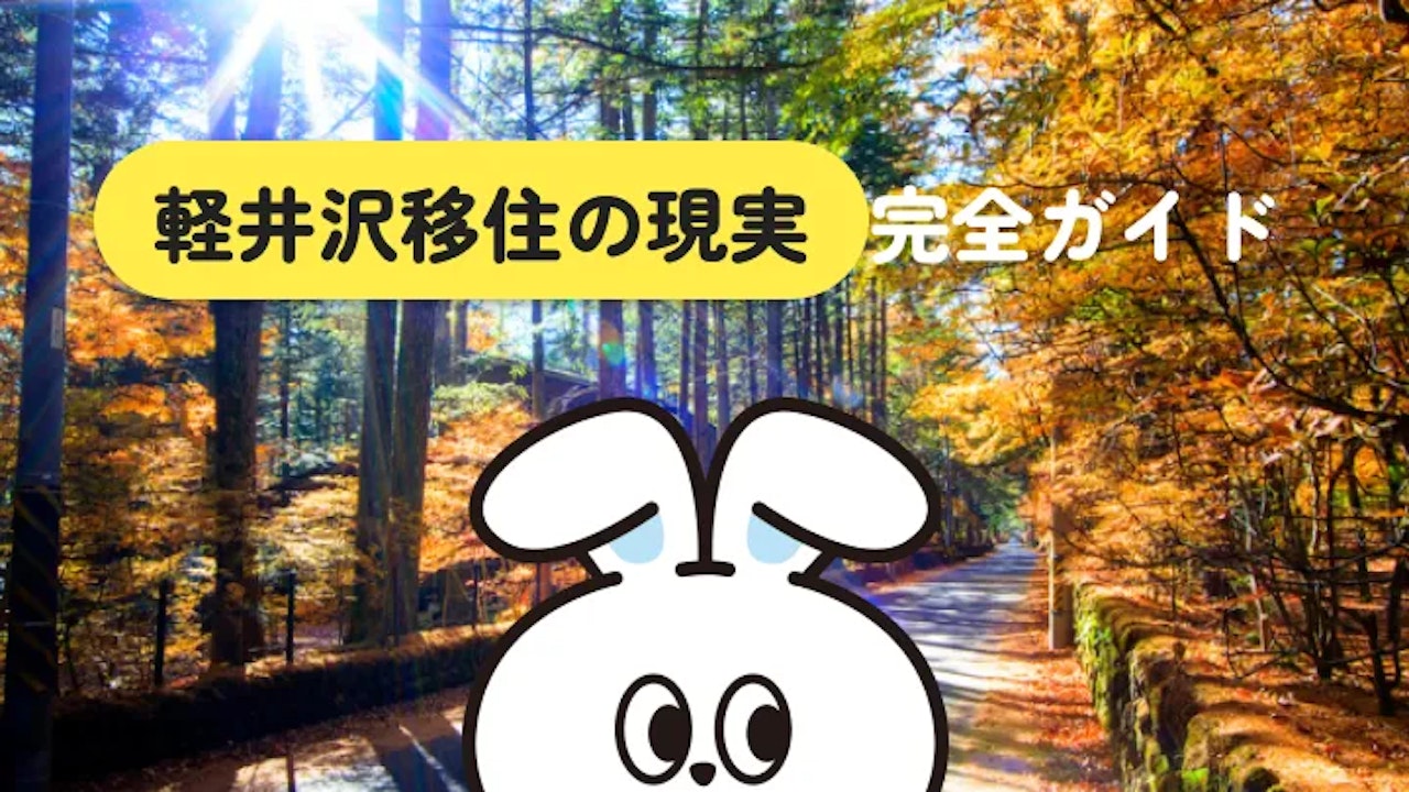 【後悔しない】軽井沢移住のリアルなメリット・デメリット