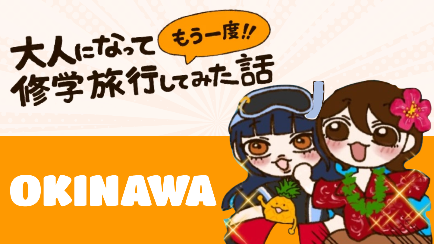 大人になってもう一度修学旅行してみた話