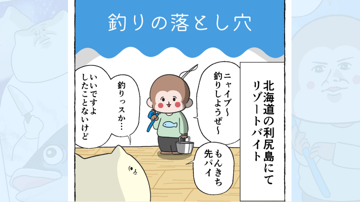 【体験談】釣りの落とし穴