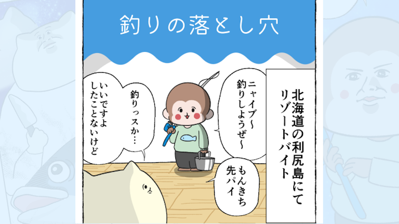 【体験談】釣りの落とし穴