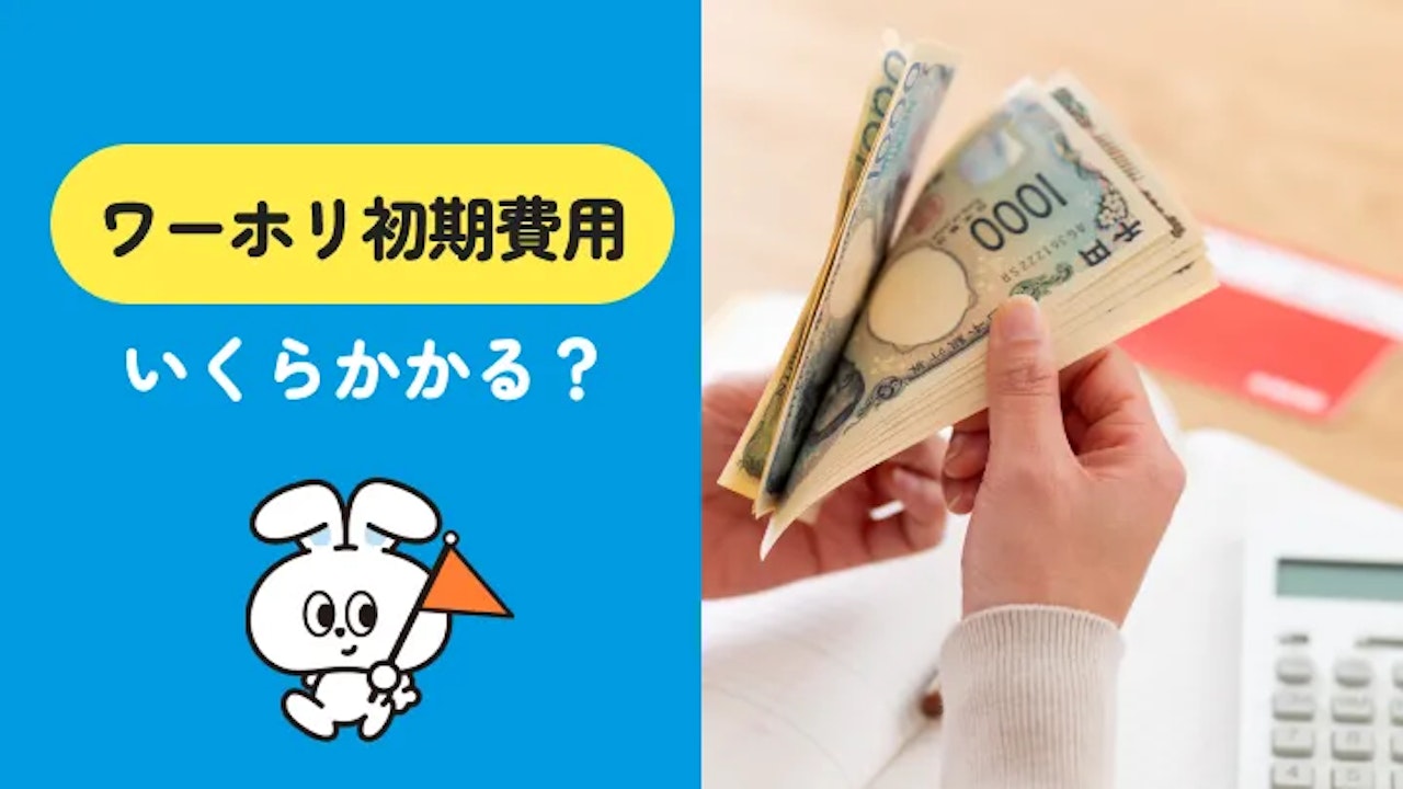 ワーホリの初期費用はいくら?出発前に用意するお金の目安を国別に