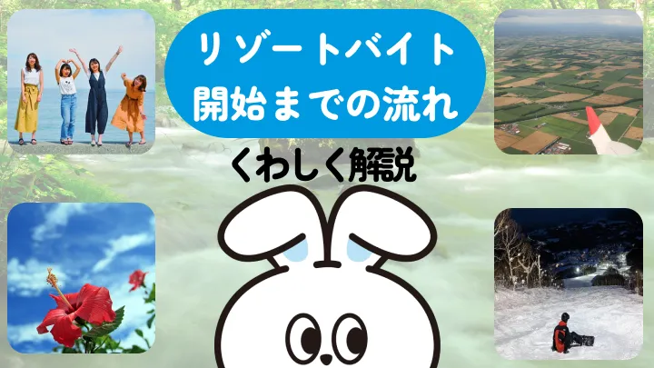 リゾートバイトの開始までの流れとは？勤務開始までの手順・準備事項や気になるQ＆Aを徹底解説！