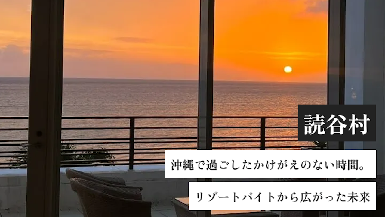 沖縄で過ごしたかけがえのない時間。リゾートバイトから広がった未来