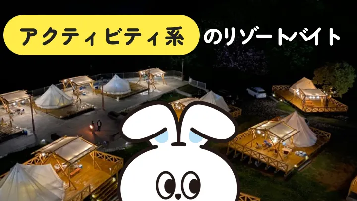 アクティビティ系リゾートバイトの魅力とは？仕事内容や実際の体験談とともに解説