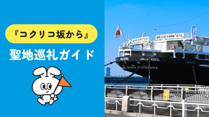 【聖地巡礼ガイド】コクリコ坂の舞台は横浜！必訪10スポットを解説