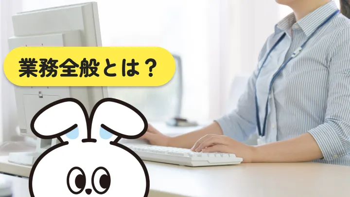 業務全般とは?意味や仕事内容、適性チェック方法まで詳しく解説