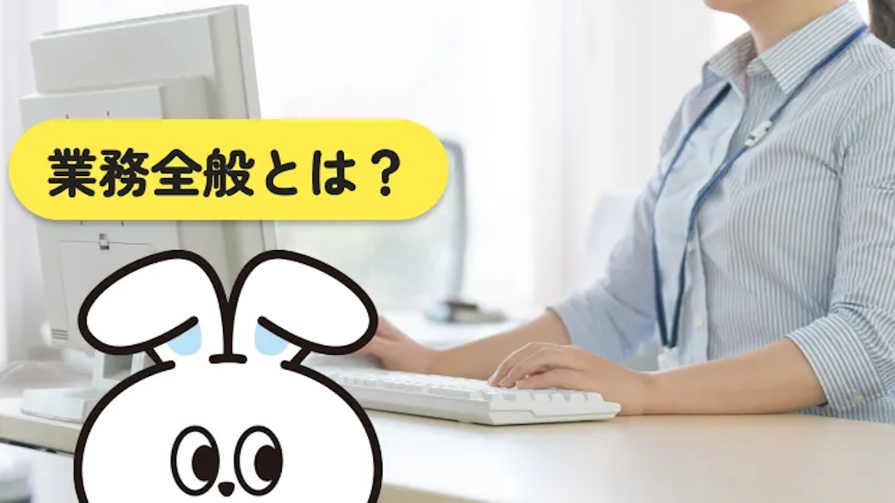 業務全般とは？意味や仕事内容、適性チェック方法まで詳しく解説