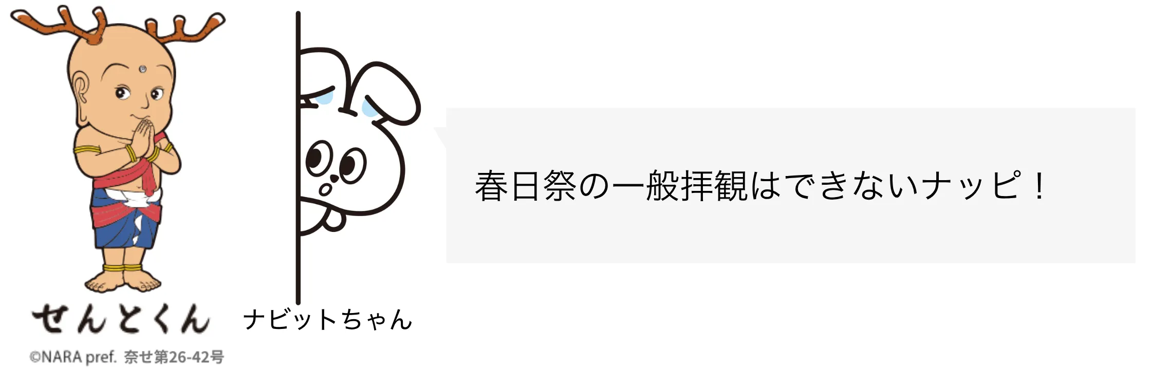 せんとくん ナビットちゃん セリフ13