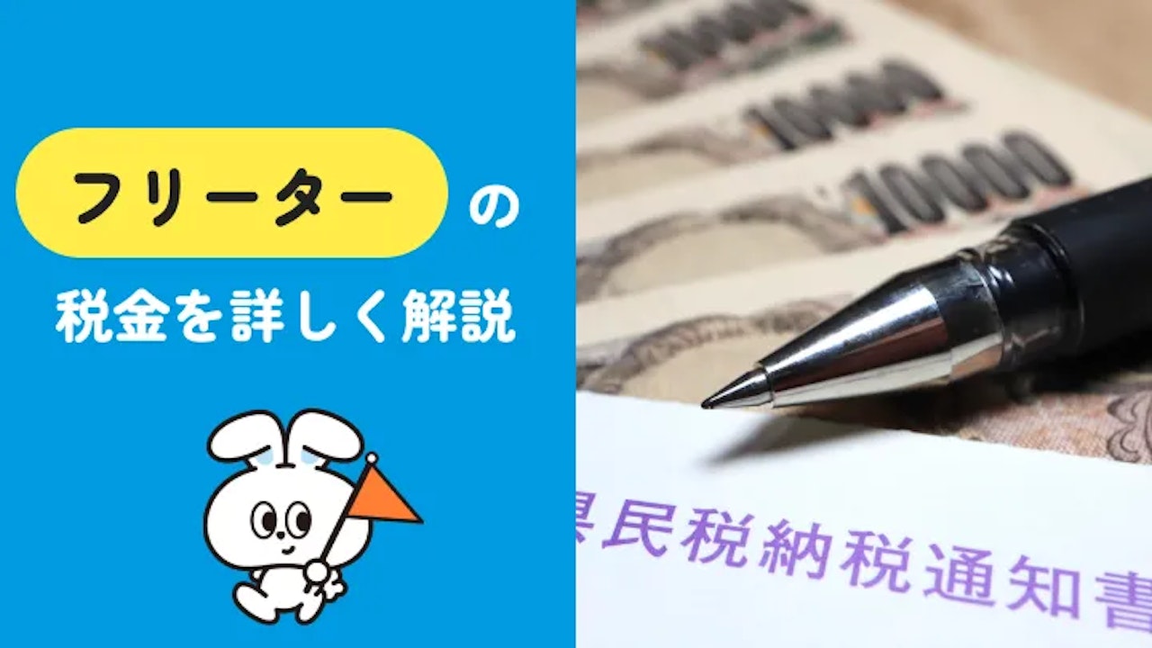 フリーターの税金はいくら？種類・年収別の手取りを解説