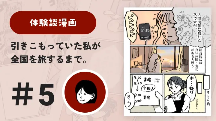【連載】引きこもっていた私が全国を旅するまで #5|さと