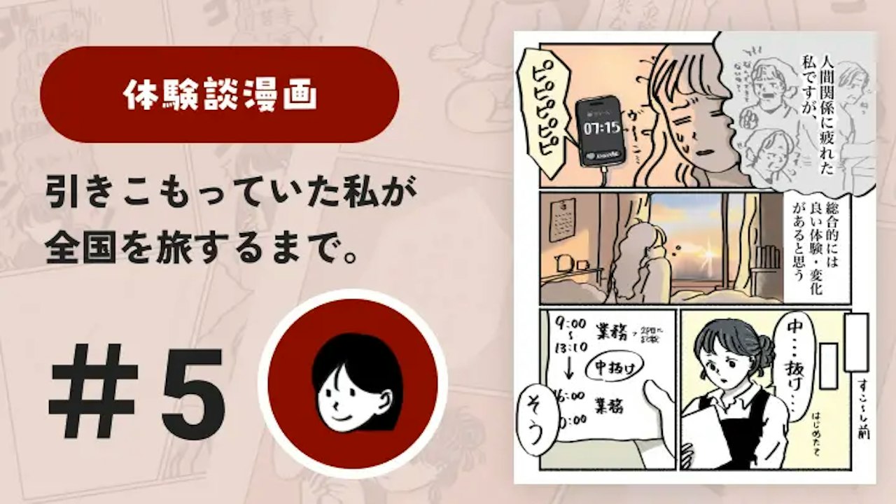 【連載】引きこもっていた私が全国を旅するまで #5|さと