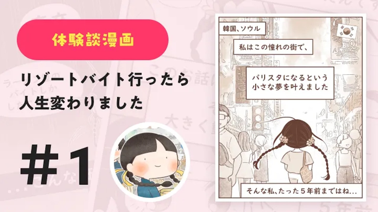 【連載】リゾートバイト行ったら人生変わりました｜Amy