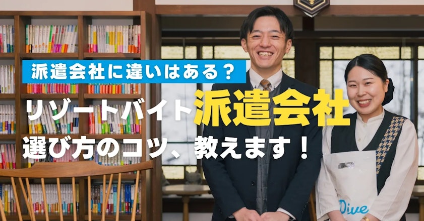 リゾートバイト派遣会社の選び方のコツは？【2025年最新】