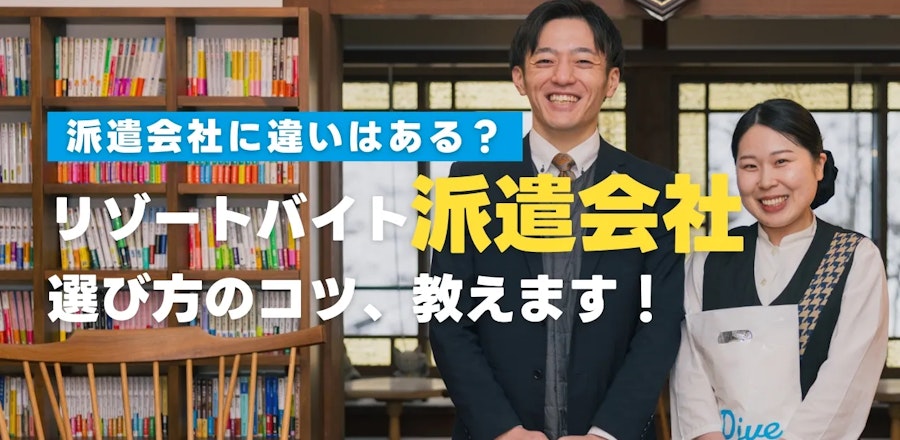 リゾートバイト派遣会社の選び方のコツは?【2025年最新】