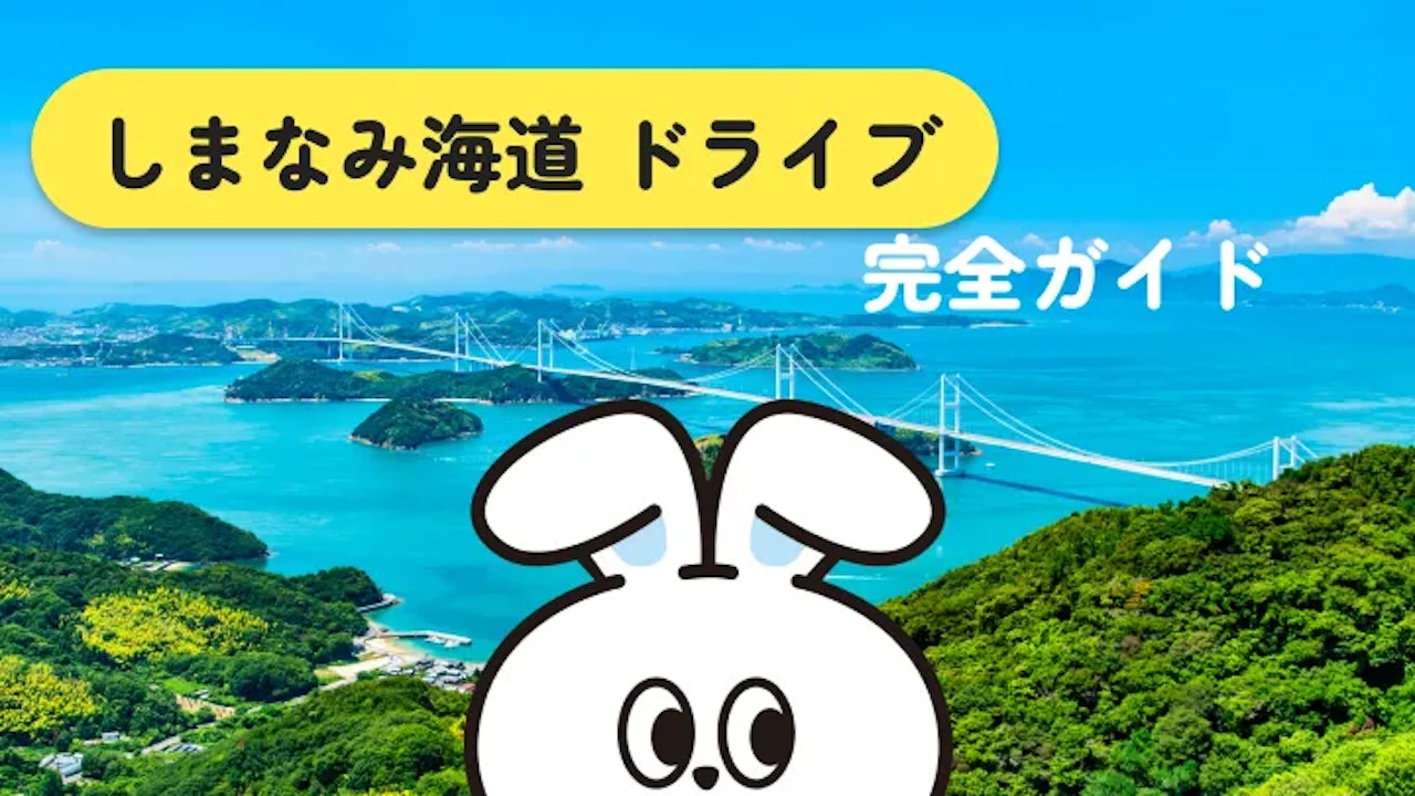しまなみ海道をドライブで行くなら？コース・料金・グルメを徹底解説