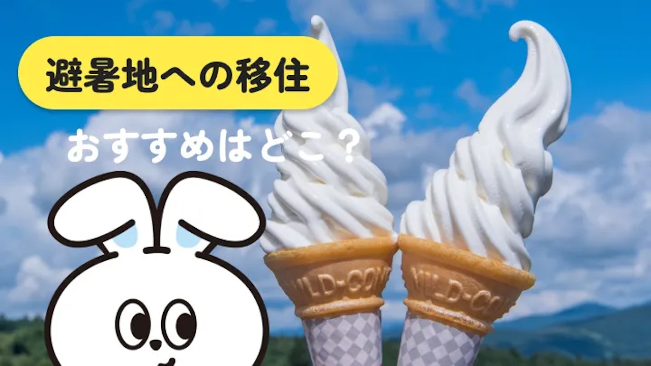 【2026年】涼しい県へ移住するなら?おすすめと選び方