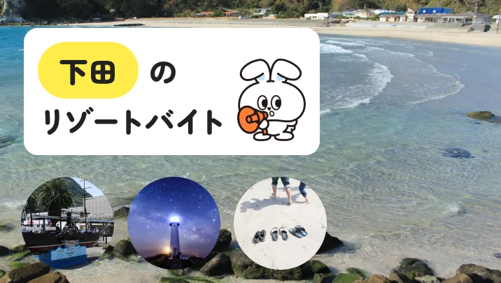 【海好きの方おすすめ】静岡県・下田でのリゾートバイトについて詳しく解説｜非日常的時間が楽しめる！