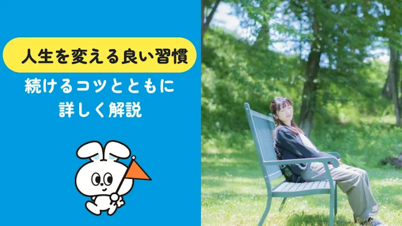 人生を変える良い習慣一覧20選!今日から始める続け方のコツも