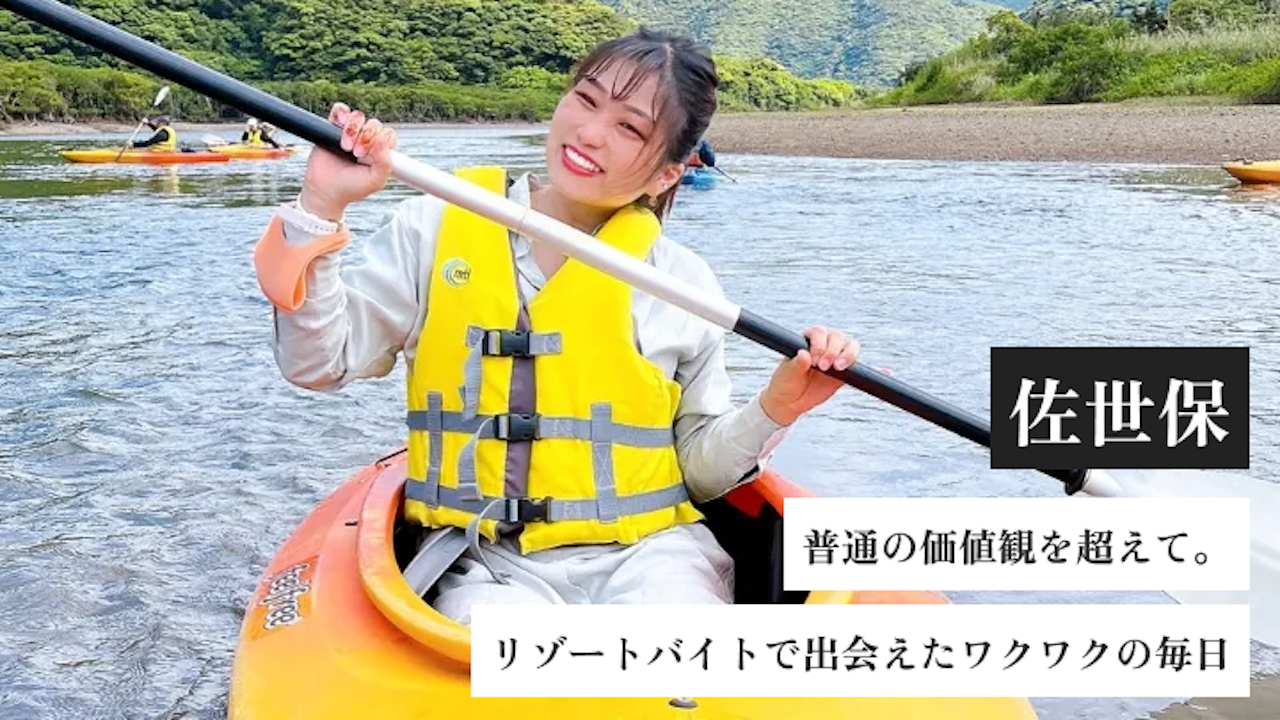 普通の価値観を超えて。リゾートバイトで出会えたワクワクの毎日