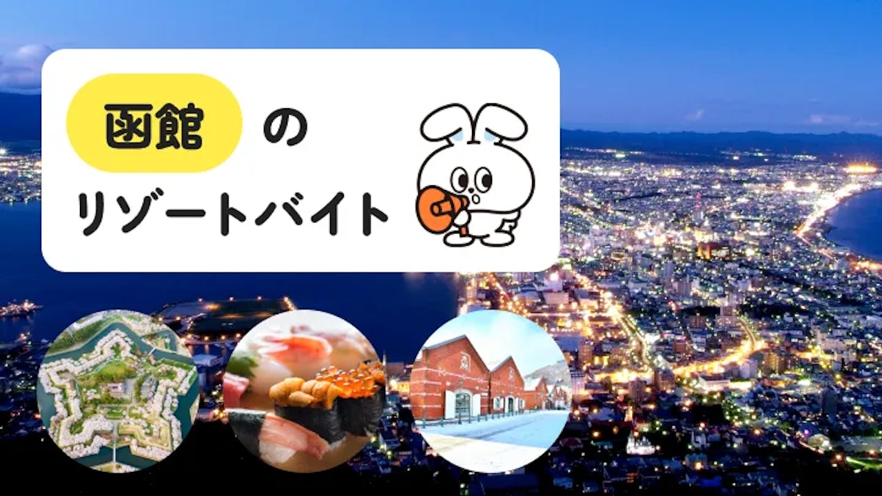 【異国情緒があふれる街】北海道・函館でのリゾートバイトは “旅×稼げる” が実現できる！