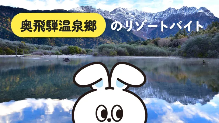 【美しい自然に囲まれた温泉地】岐阜県・奥飛騨温泉郷のリゾートバイト生活を詳しく解説｜都会から離れたい方におすすめ！