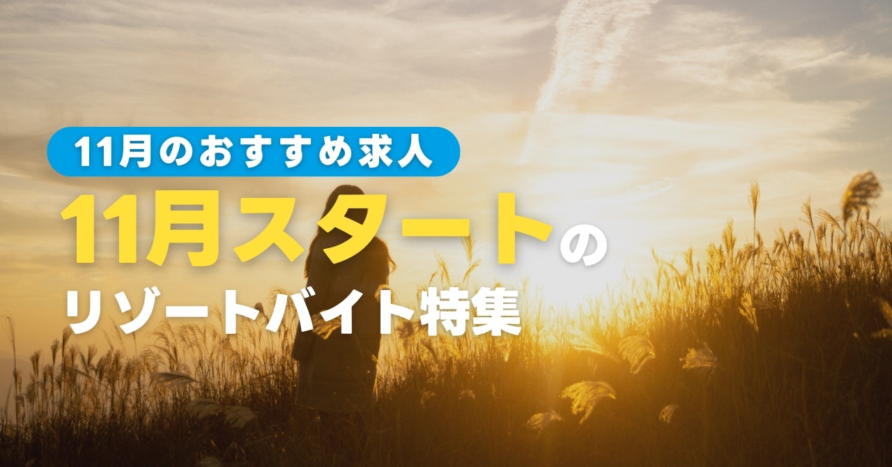 11月スタートのリゾートバイト特集