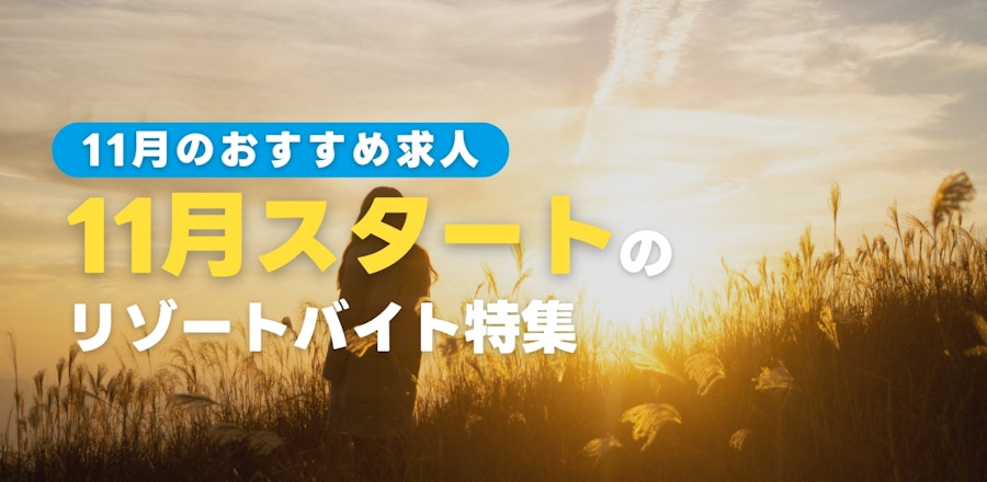 11月スタートのリゾートバイト特集