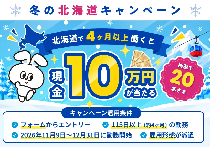 ダイブ冬の北海道キャンペーン