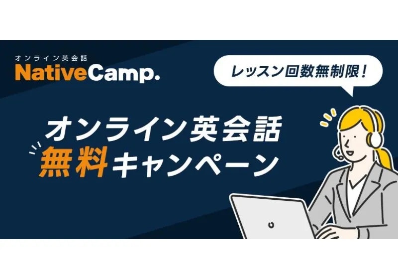 お金がない人必見！オンライン英会話が無料