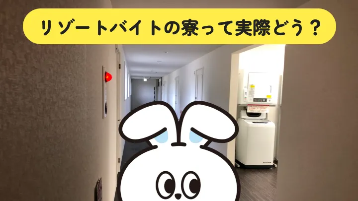 リゾートバイトの寮が汚いと言われる理由と、着く前後にできること