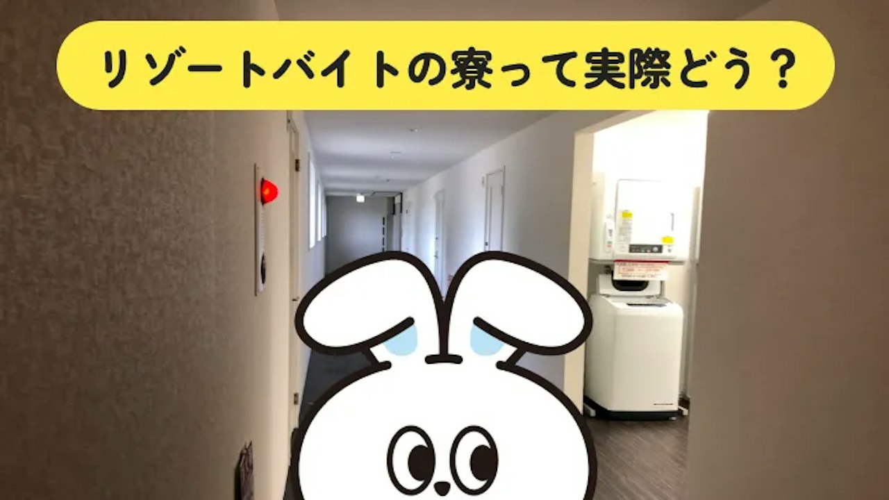 リゾートバイトの寮が汚いと言われる理由と、着く前後にできること