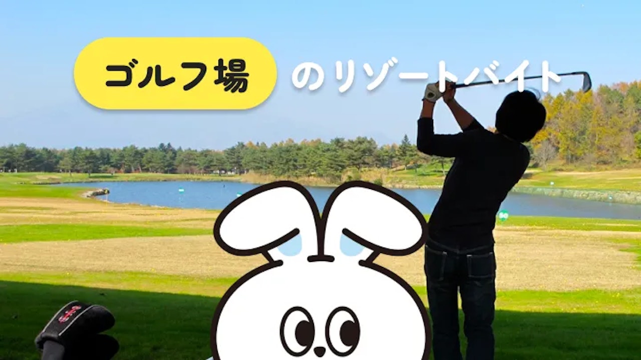 ゴルフ場のリゾートバイト完全ガイド｜仕事内容・1日の流れ・口コミ評判まで徹底解説