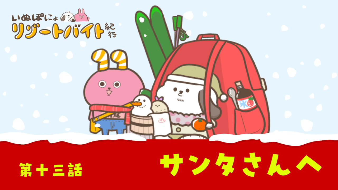 【連載】いぬぽにょリゾートバイト紀行 第十三話「サンタさんへ」